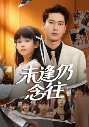 未逢仍念往