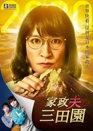家政夫三田园4