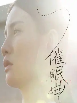 催眠曲