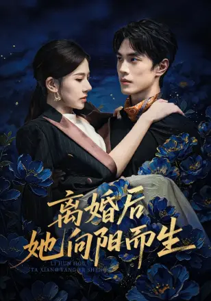 离婚后她向阳而生