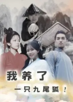 我养了一只九尾狐