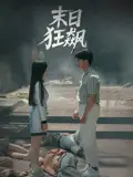 末日狂飙