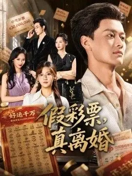 假彩票,真离婚