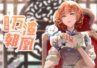 万渣朝凰动态漫画第5季