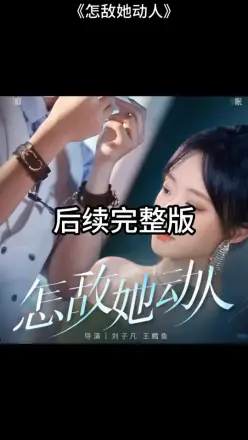 怎敌她动人