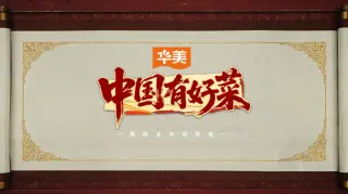 中国有好菜之我的家乡很好吃