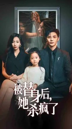 被替身后，她杀疯了