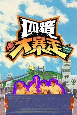 四镜大暴走