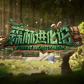 森林进化论