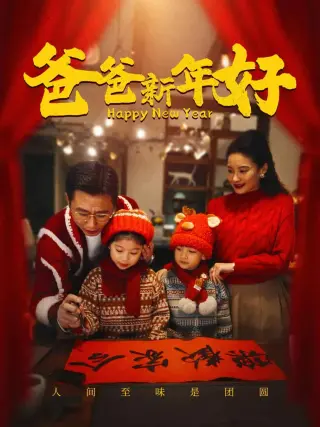 爸爸新年好
