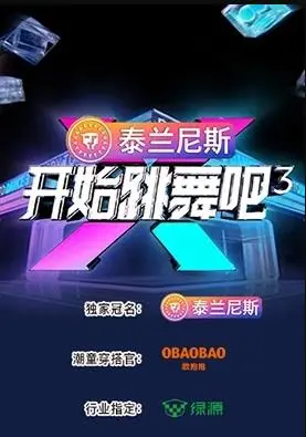 开始跳舞吧第二季