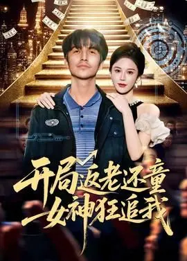 开局返老还童:女神狂追我