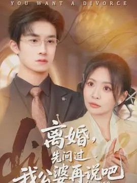 离婚，先问过我公婆再说吧