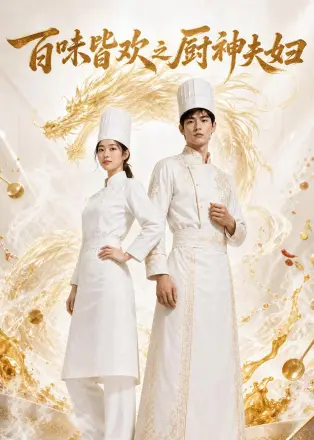 百味皆欢之厨神夫妇