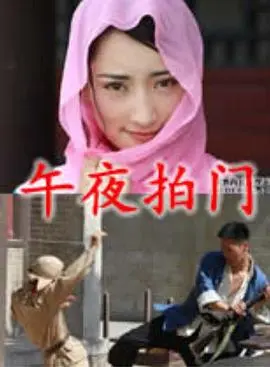 午夜拍门(2011)