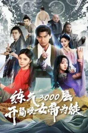 炼气3000层,开局收女帝为徒