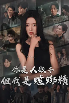 你是人贩子但我是螳螂精