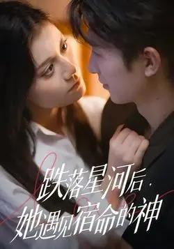 跌落星河后，她遇见宿命的神