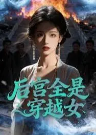 后宫全是穿越女