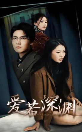 爱若深渊