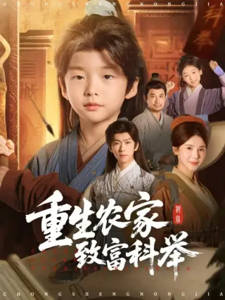 重生农家致富科举
