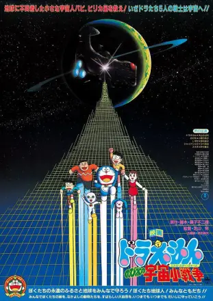哆啦A梦:大雄的宇宙小战争
