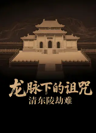 龙脉下的诅咒:清东陵劫难