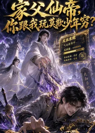 家父仙帝你跟我玩莫欺少年穷(2026·AI漫剧)