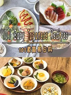 101道简易日料(2018·综艺)