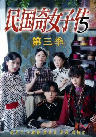 民国奇女子传第二季