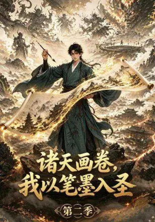 诸天画卷，我以笔墨入圣