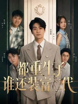 都重生了谁还装富二代