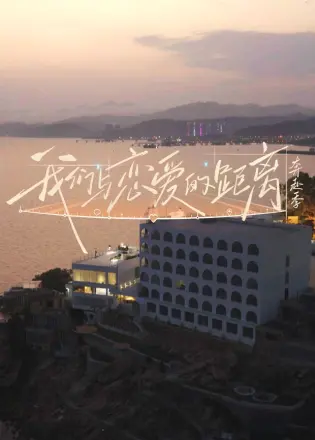我们与恋爱的距离奔赴季(2026)