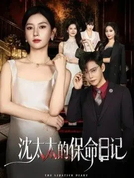 沈太太的保命日记