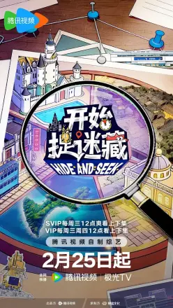 开始捉迷藏
