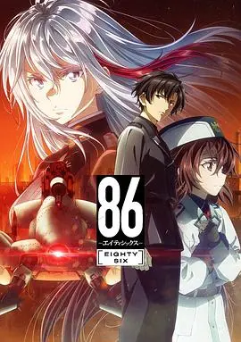 86 -不存在的战区- Part.2