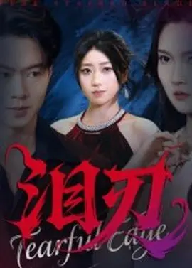 泪刃短剧版