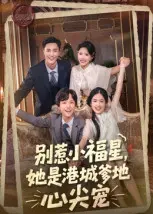 别惹小福星，她是港城爹地心尖宠