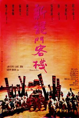 龙门客栈