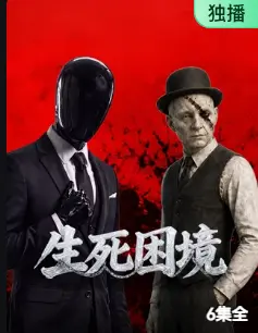 生死困境