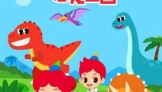 朱妮托尼恐龙王国