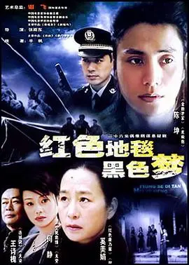 红色地毯黑色梦(2004)
