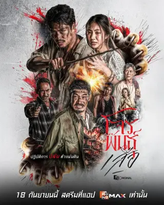 暹罗四虎:虎胆悍匪