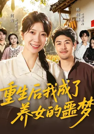重生后我成了养女的噩梦