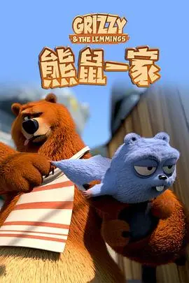 熊鼠一家第2季