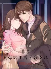 女帝转生成了我女儿