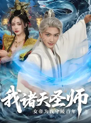 我诸天圣师女帝为我守陵百年