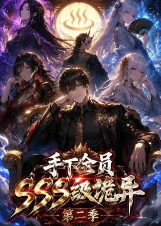 手下全员 SSS 级诡异（ ）
