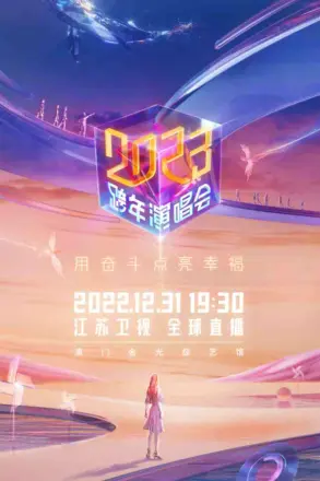 江苏卫视2024跨年演唱会