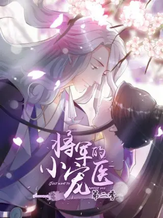 将军的小宠医 动漫版